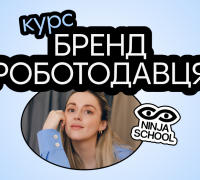 практичний онлайн-курс «Бренд роботодавця»