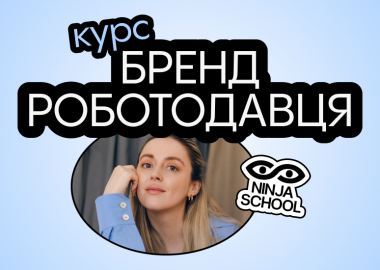 практичний онлайн-курс «Бренд роботодавця»