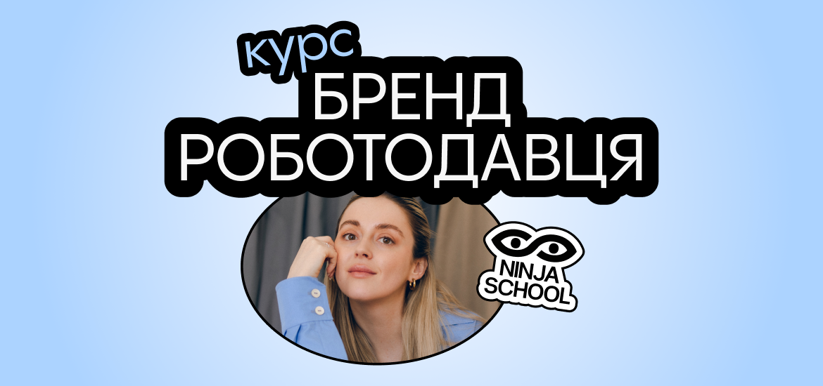 14 квітня стартує практичний онлайн-курс «Бренд роботодавця»