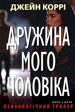 Дружина мого чоловіка,&nbsp; Еліс Фіні