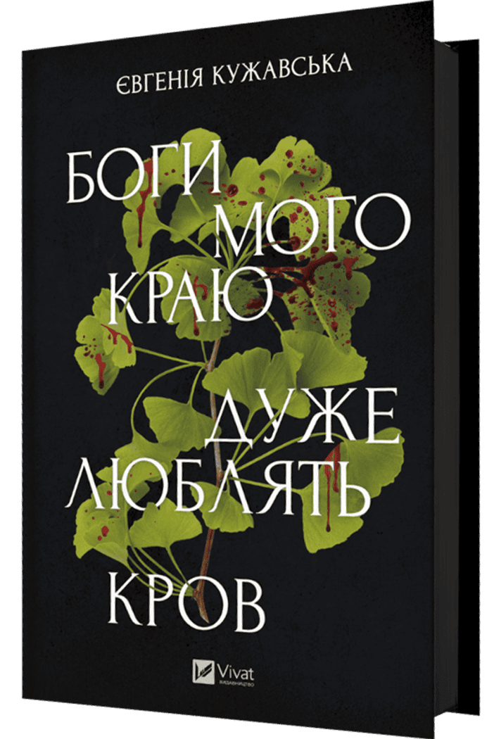 Боги мого краю дуже люблять кров, Євгенія Кужавська