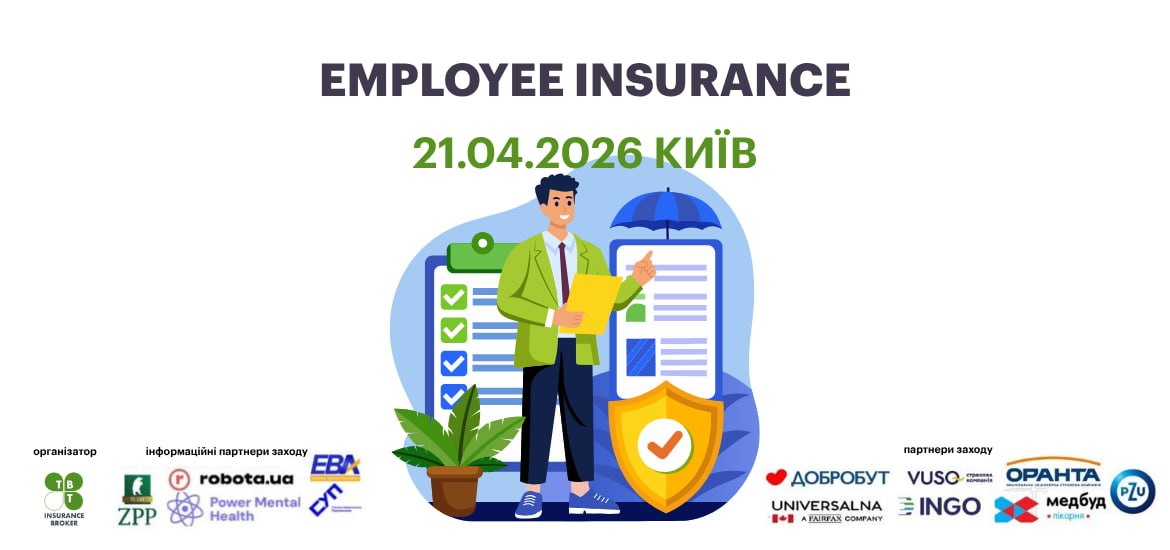 21 квітня відбудеться форум «EMPLOYEE INSURANCE&nbsp;FORUM&nbsp;2026:&nbsp;ЦИФРИ | ТЕНДЕНЦІЇ | КЕЙСИ»