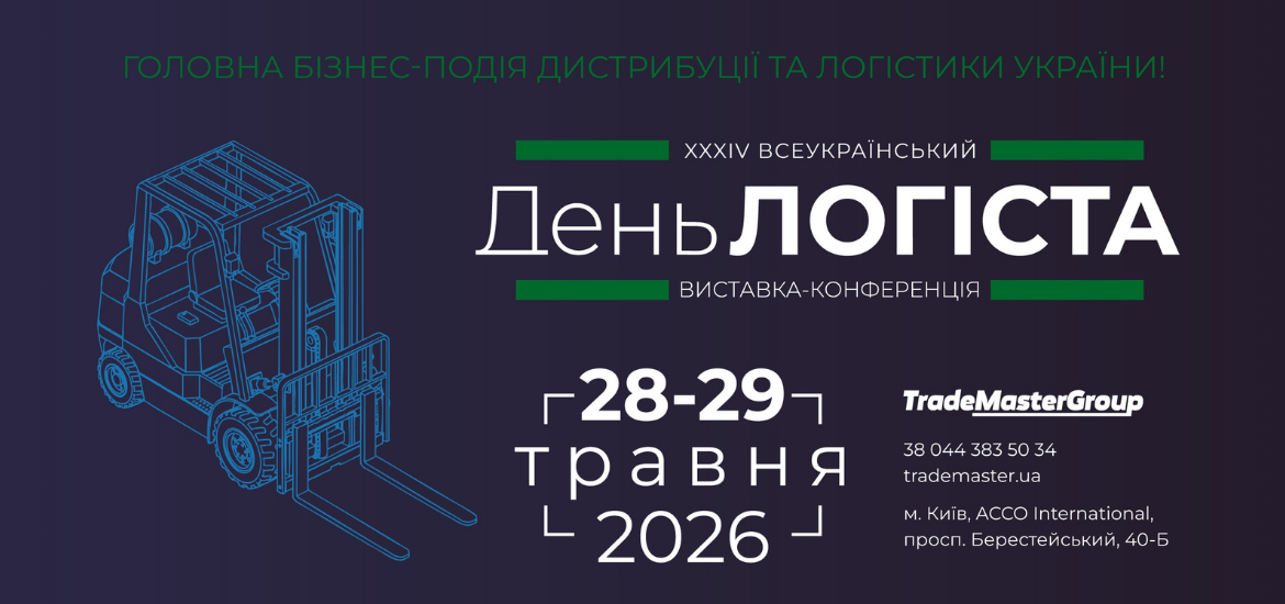 28-29 травня пройде ХХХІV Всеукраїнський День логіста 2026