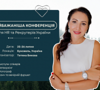 HR/Recruitment конференція