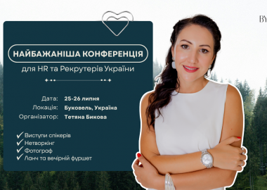 HR/Recruitment конференція