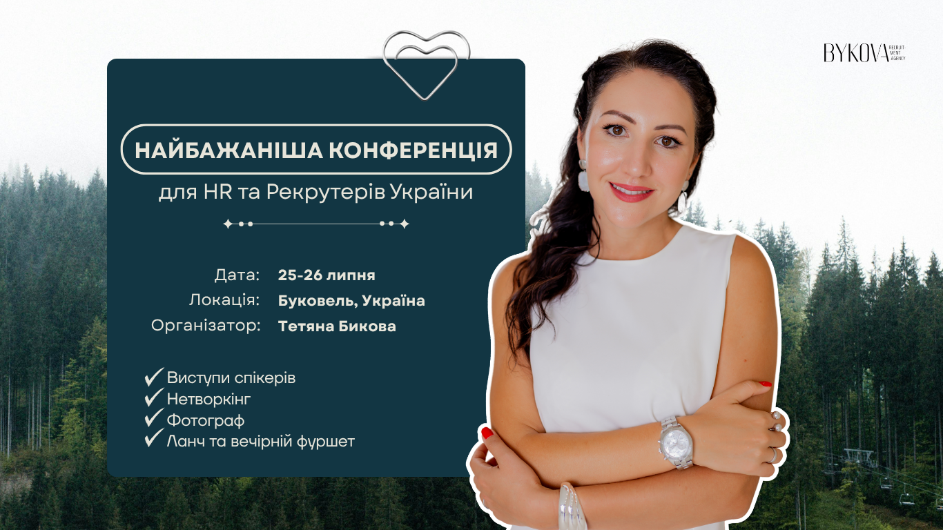 25-26 липня пройде HR/Recruitment конференція у Буковелі