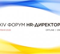 Форум HR-директорів 2026