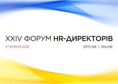 Форум HR-директорів 2026