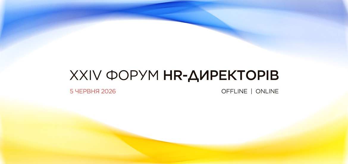5 червня пройде XXIV Форум HR-Директорів