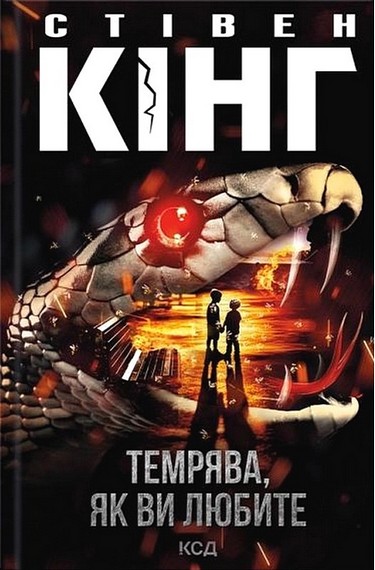 Темрява, як ви любите, Стівен Кінг