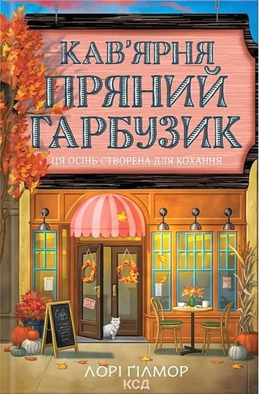Кав’ярня «Пряний гарбузик, Лорі Ґілмор