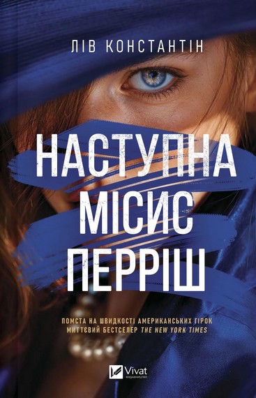 Наступна місис Перріш, Лів Константін