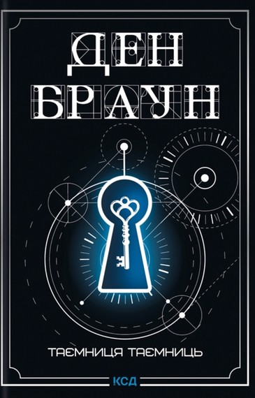 Таємниця таємниць, Ден Браун