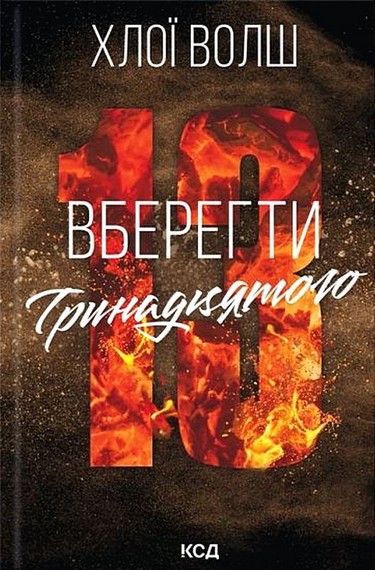 Вберегти тринадцятого