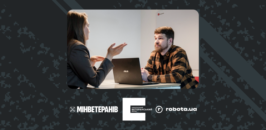 Працевлаштування ветеранів 2026 – Український ветеранський фонд та robota.ua запрошують роботодавців поділитися досвідом
