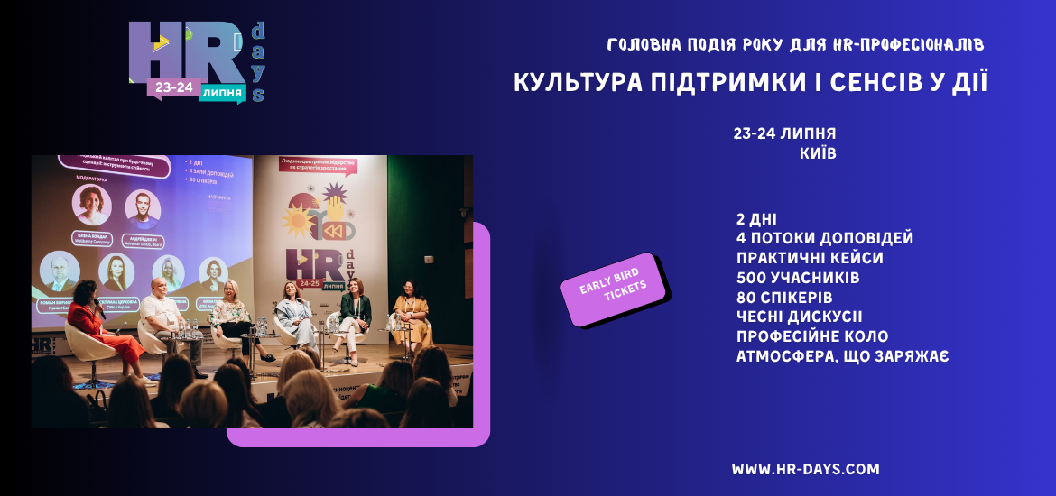 23–24 липня пройде форум HR Days 2026