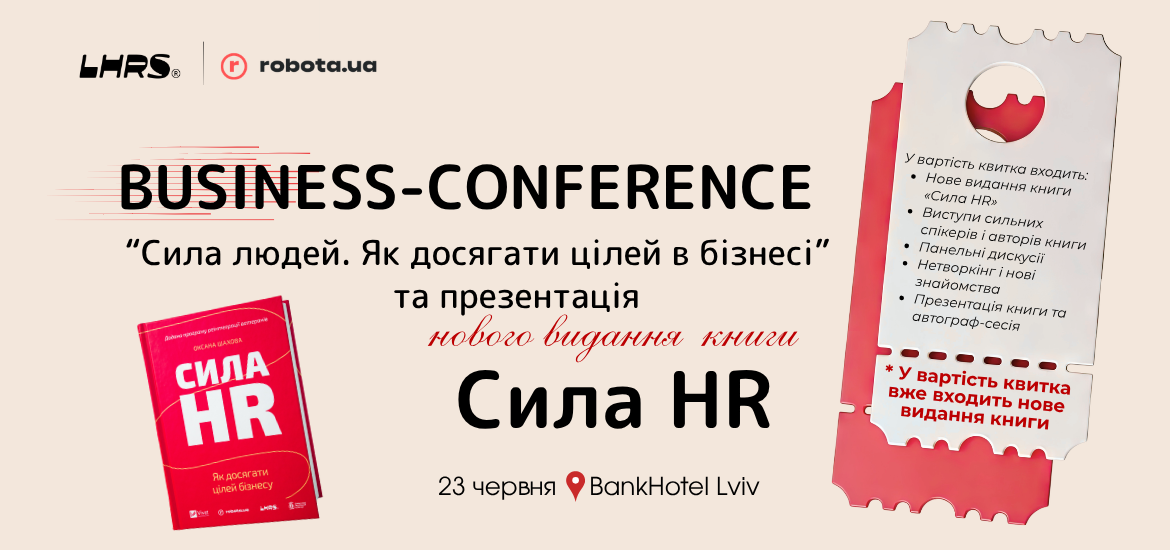 23 червня пройде BUSINESS CONFERENCE «Сила людей. Як досягати цілей в бізнесі»