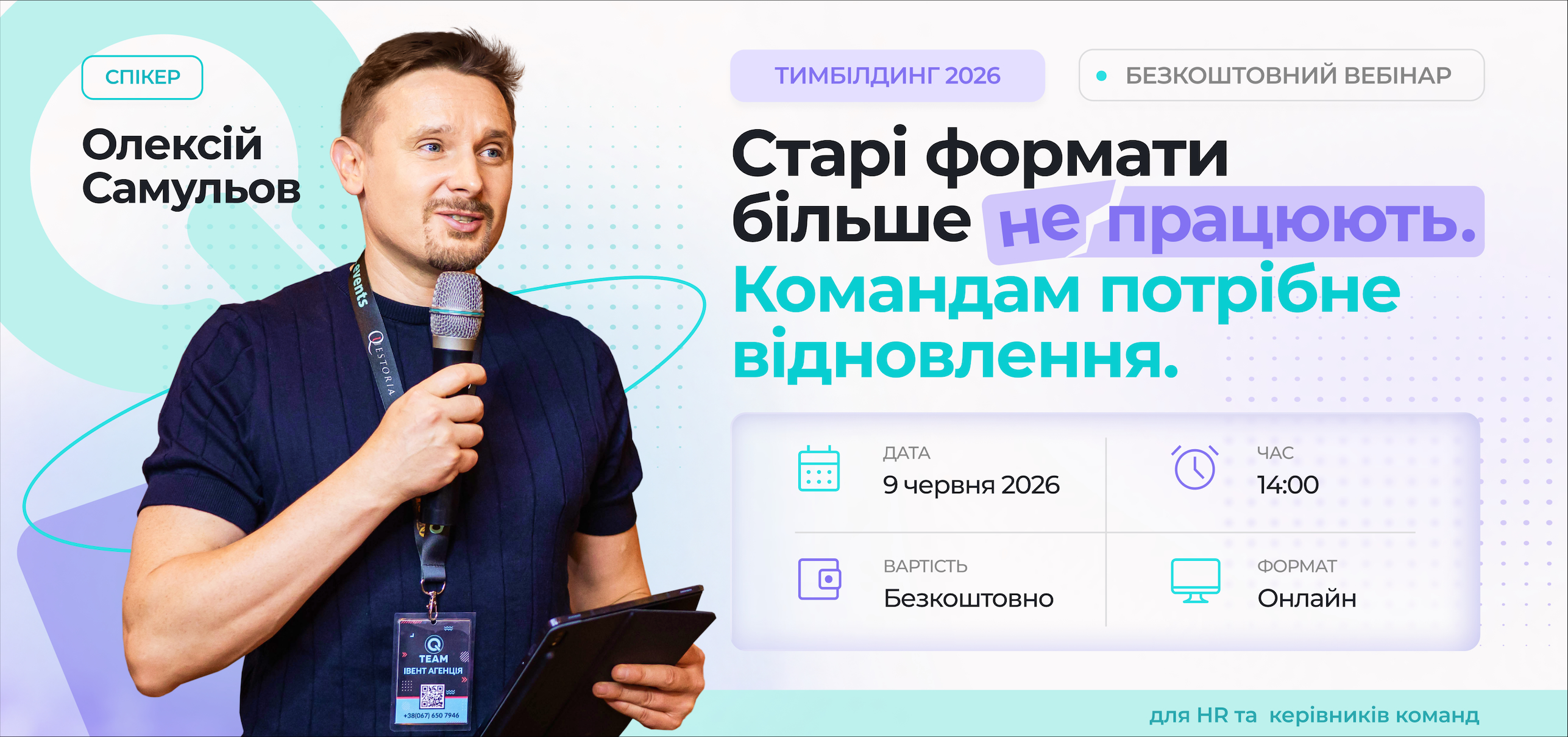 9 червня пройде вебінар «Тімбілдинг 2026: старі формати більше не працюють&nbsp;– командам потрібне відновлення»